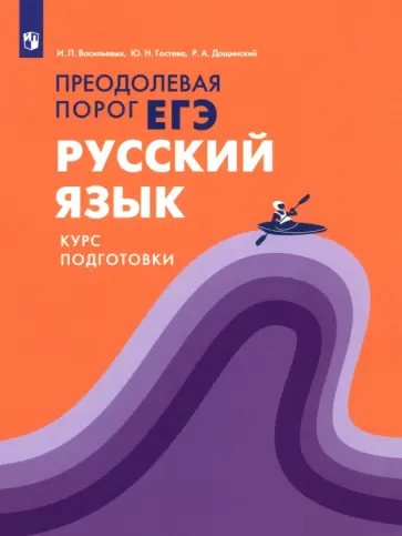 Гостева, Васильевых - Русский язык. Курс подготовки. Преодолевая порог ЕГЭ обложка книги