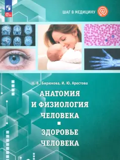 Обложка книги Шаг в медицину. Анатомия и физиология человека. Здоровье человека. Учебное пособие. ФГОС, Арестова Инесса Юрьевна, Бирюкова Наталья Викторовна