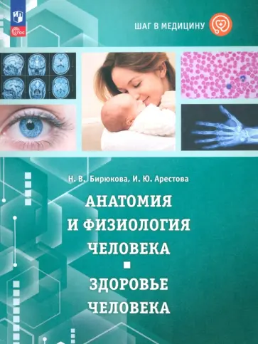 Арестова, Бирюкова - Шаг в медицину. Анатомия и физиология человека. Здоровье человека. Учебное пособие. ФГОС Арестова, Бирюкова - Шаг в медицину. Анатомия и физиология человека. Здоровье человека. Учебное пособие. ФГОС обложка книги