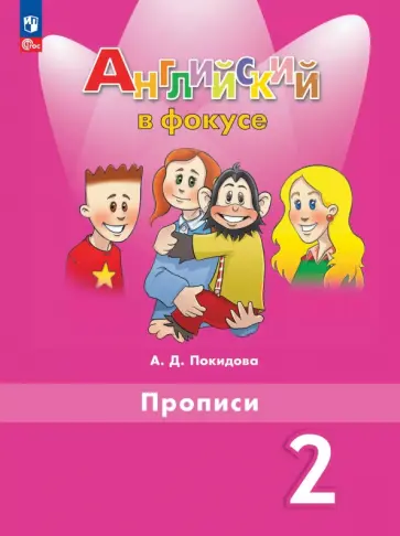 Анастасия Покидова - Английский язык. 2 класс. Прописи Анастасия Покидова - Английский язык. 2 класс. Прописи обложка книги