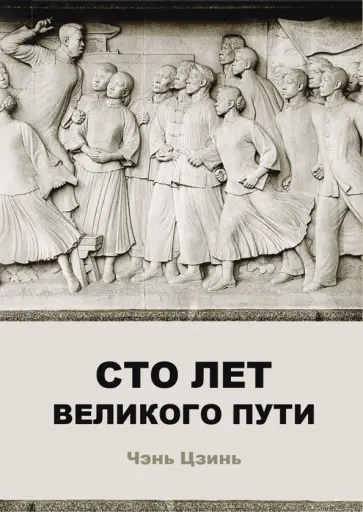 Цзинь Чэнь - Сто лет великого пути Цзинь Чэнь - Сто лет великого пути обложка книги