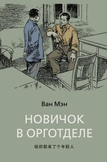 Мэн Ван - Новичок в орготделе Мэн Ван - Новичок в орготделе обложка книги