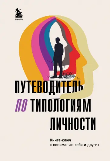 Путеводитель по типологиям личности. Книга-ключ к понимаю себя и других обложка книги