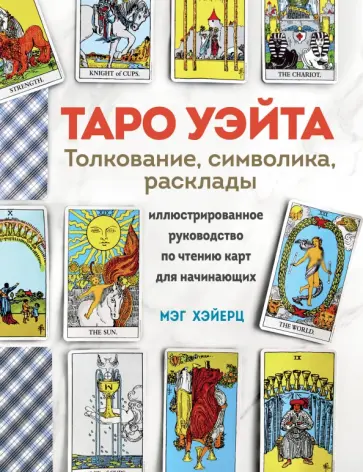 Мэг Хэйерц - Таро Уэйта. Толкование, расклады и символика обложка книги