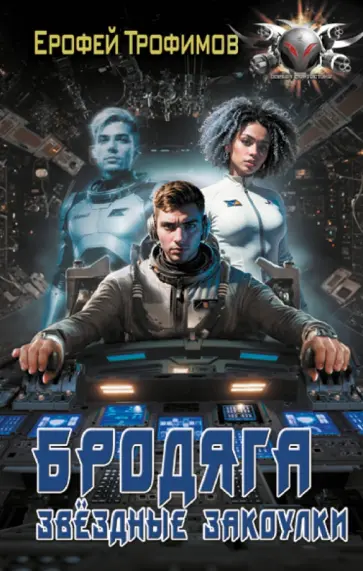 Ерофей Трофимов - Бродяга. Звёздные закоулки обложка книги