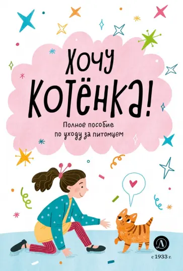 Алана Челушкина - Хочу котенка! Полное пособие по уходу за питомцем обложка книги