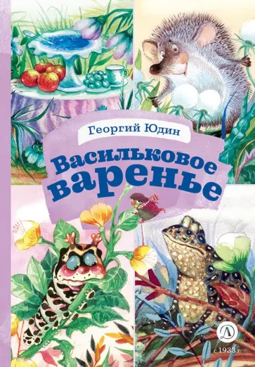 Георгий Юдин - Васильковое варенье обложка книги