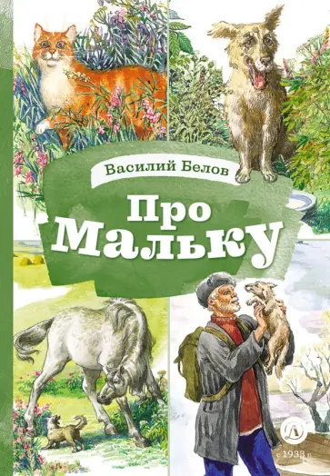 Василий Белов - Про Мальку Василий Белов - Про Мальку обложка книги
