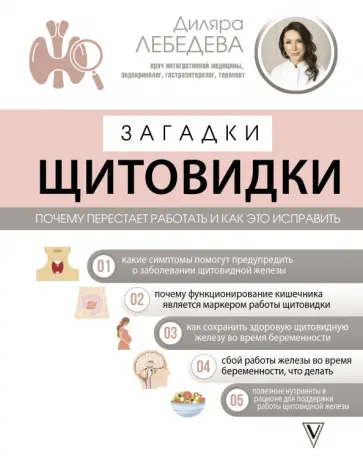 Диляра Лебедева - Загадки щитовидки. Почему перестает работать и как это исправить обложка книги