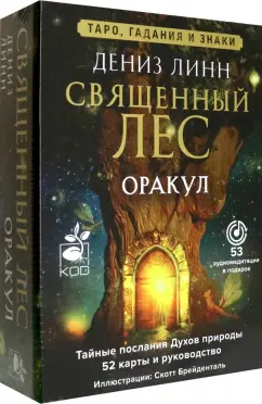 Обложка книги Оракул Священный лес. Таро, гадания и знаки. Медитации в подарок, Линн Дениз