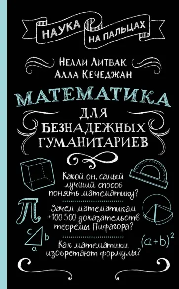 Нелли Литвак - Математика для безнадежных гуманитариев обложка книги