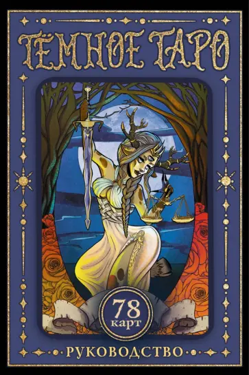 Анна Устинова - Тёмное Таро обложка книги