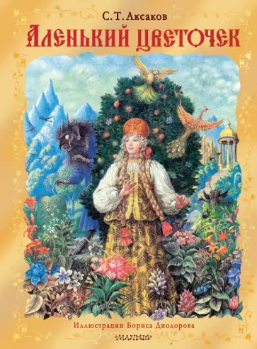 Сергей Аксаков - Аленький цветочек Сергей Аксаков - Аленький цветочек обложка книги