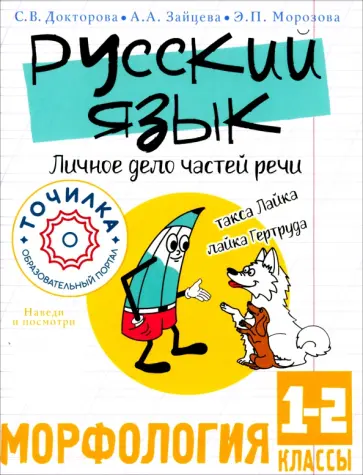 Докторова, Зайцева - Русский язык. Личное дело частей речи. Морфология. 1-2 классы Докторова, Зайцева - Русский язык. Личное дело частей речи. Морфология. 1-2 классы обложка книги