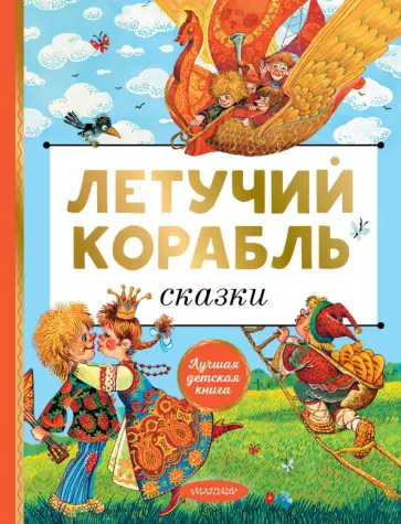 Летучий корабль. Сказки Летучий корабль. Сказки обложка книги