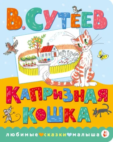 Владимир Сутеев - Капризная кошка обложка книги