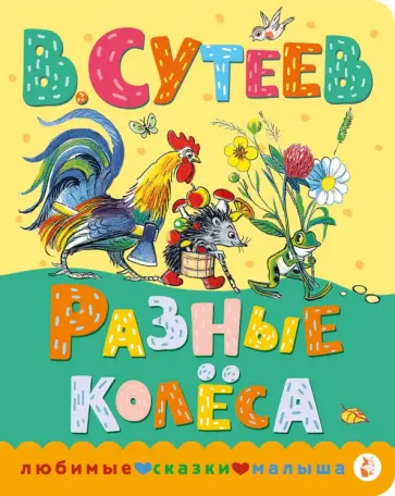 Владимир Сутеев - Разные колеса обложка книги