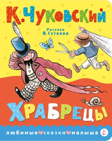 Корней Чуковский - Храбрецы обложка книги