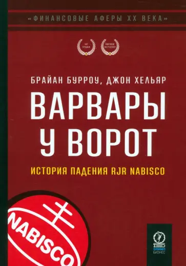 Бурроу, Хельяр - Варвары у ворот. История падения RJR Nabisco Бурроу, Хельяр - Варвары у ворот. История падения RJR Nabisco обложка книги