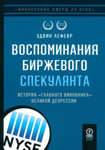 Эдвин Лефевр - Воспоминания биржевого спекулянта. История "главного виновника" Великой депрессии Эдвин Лефевр - Воспоминания биржевого спекулянта. История "главного виновника" Великой депрессии обложка книги