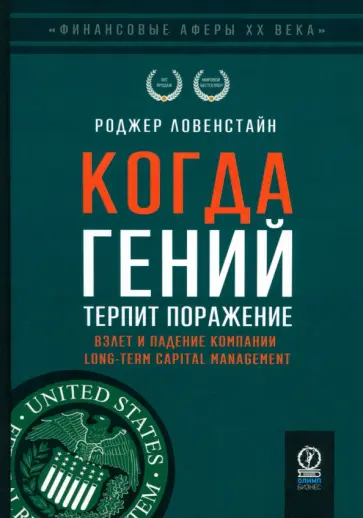 Роджер Ловенстайн - Когда гений терпит поражение. Взлет и падение компании Long-Term Capital Management Роджер Ловенстайн - Когда гений терпит поражение. Взлет и падение компании Long-Term Capital Management обложка книги