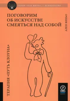 Ален Виньо - Поговорим об искусстве смеяться над собой обложка книги