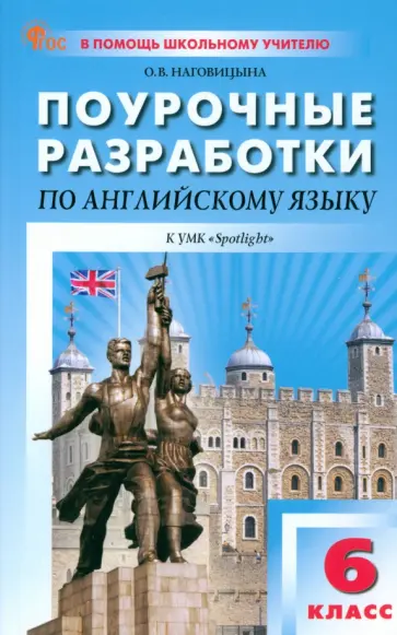 Английский язык. 6 класс. Поурочные разработки к УМК Ю.Е. Ваулиной, Дж. Дули Spotlight. ФГОС Английский язык. 6 класс. Поурочные разработки к УМК Ю.Е. Ваулиной, Дж. Дули Spotlight. ФГОС обложка книги