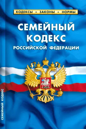 Семейный кодекс Российской Федерации. По состоянию на 1 мая 2023 г. Семейный кодекс Российской Федерации. По состоянию на 1 мая 2023 г. обложка книги