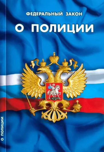 Федеральный закон О полиции Федеральный закон О полиции обложка книги