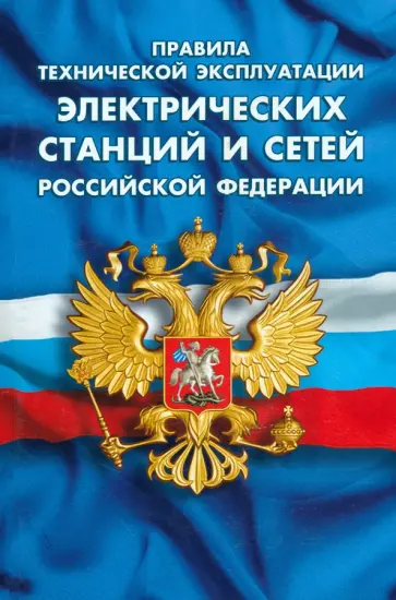 Правила технической эксплуатации электрических станций и сетей РФ Правила технической эксплуатации электрических станций и сетей РФ обложка книги