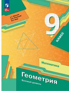 Обложка книги Геометрия. 9 класс. Базовый уровень. Учебное пособие. ФГОС, Мерзляк Аркадий Григорьевич, Полонский Виталий Борисович, Якир Михаил Семенович