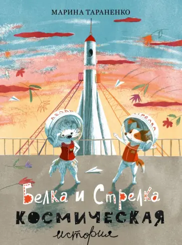 Марина Тараненко - Белка и Стрелка. Космическая история Марина Тараненко - Белка и Стрелка. Космическая история обложка книги