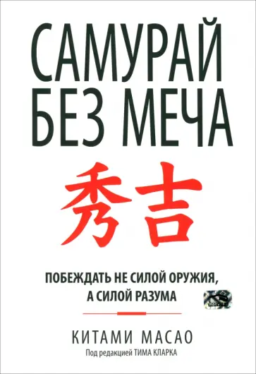 Китами Масао - Самурай без меча Китами Масао - Самурай без меча обложка книги