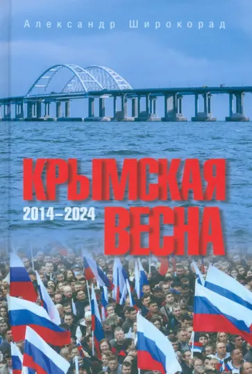 Александр Широкорад - Крымская весна. 2014-2024 Александр Широкорад - Крымская весна. 2014-2024 обложка книги