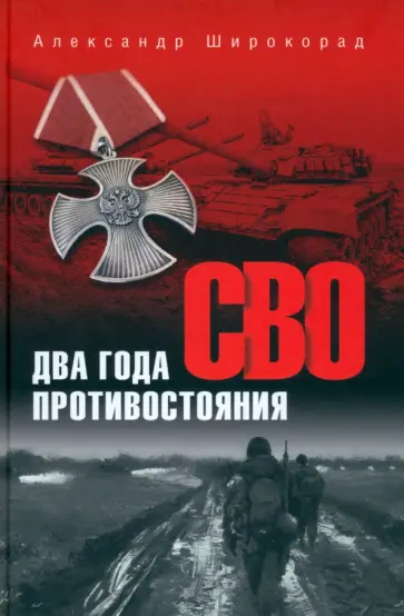 Александр Широкорад - СВО. Два года противостояния Александр Широкорад - СВО. Два года противостояния обложка книги