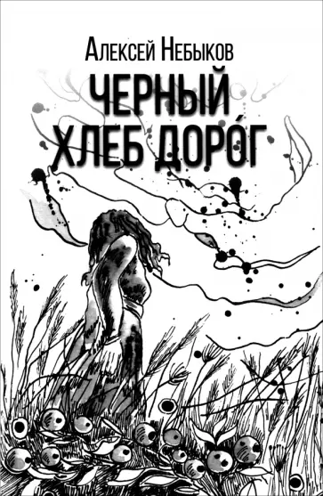 Алексей Небыков - Черный хлеб дорог. Русский хтонический рассказ обложка книги