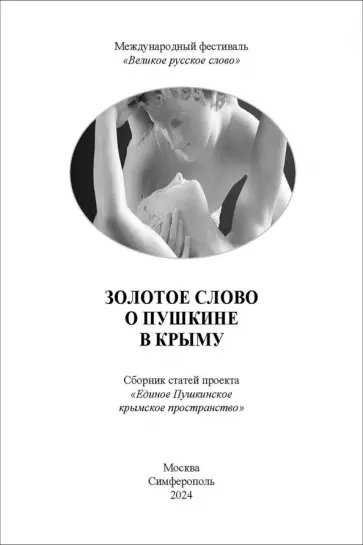 Маленко, Шалюгин - Золотое Слово о Пушкине в Крыму. Сборник статей обложка книги