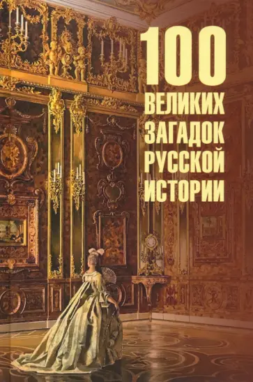 Николай Непомнящий - 100 великих загадок русской истории обложка книги