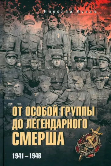 Николай Лузан - От Особой группы до легендарного Смерша. 1941-1946 Николай Лузан - От Особой группы до легендарного Смерша. 1941-1946 обложка книги