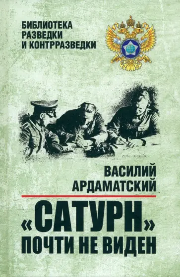 Василий Ардаматский - Сатурн почти не виден Василий Ардаматский - Сатурн почти не виден обложка книги