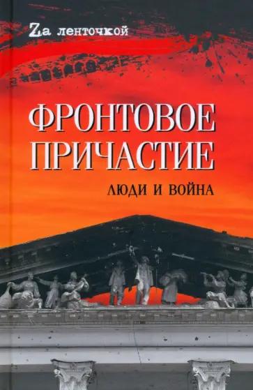 Афонин, Ивакин - Фронтовое причастие. Люди и война Афонин, Ивакин - Фронтовое причастие. Люди и война обложка книги