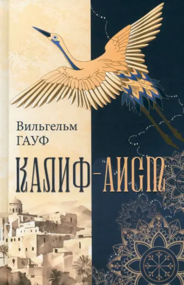 Вильгельм Гауф - Калиф-аист Вильгельм Гауф - Калиф-аист обложка книги