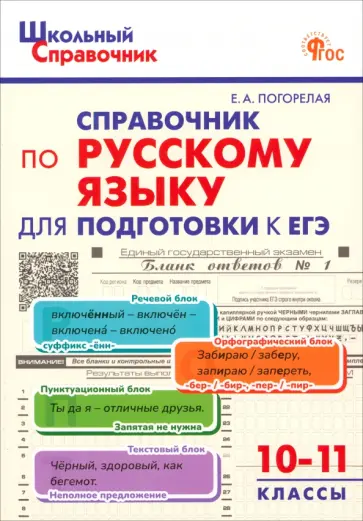 Елена Погорелая - Русский язык. 10-11 класс. Справочник для подготовки к ЕГЭ обложка книги