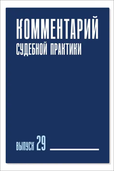 Комментарий судебной практики. Выпуск 29 Комментарий судебной практики. Выпуск 29 обложка книги