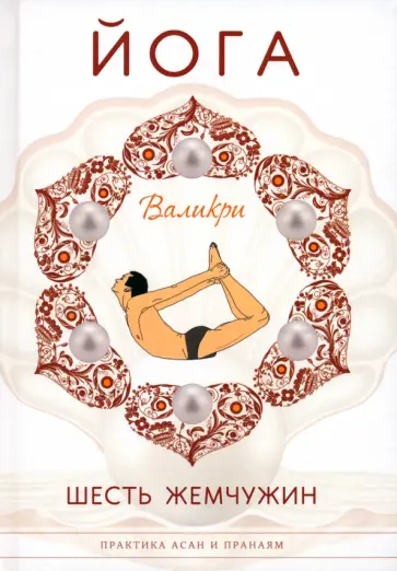 Валикри - Йога. Шесть жемчужин обложка книги