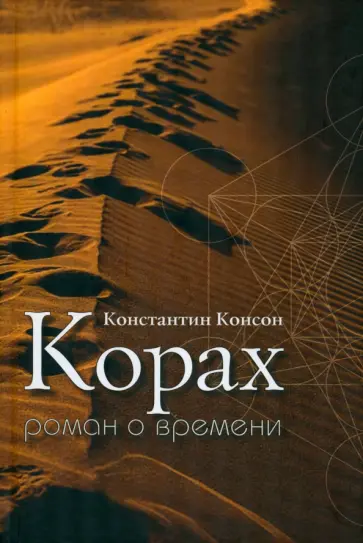 Константин Консон - Корах. Роман о времени обложка книги