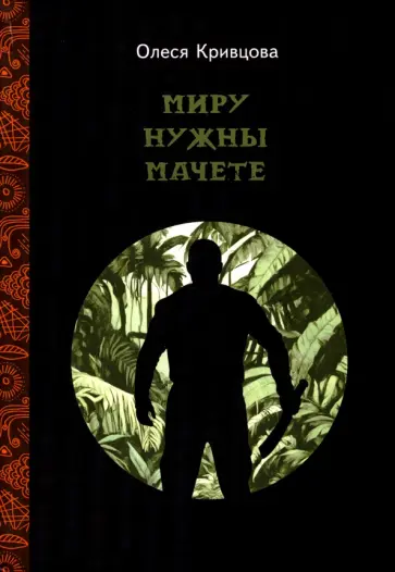 Олеся Кривцова - Миру нужны мачете обложка книги