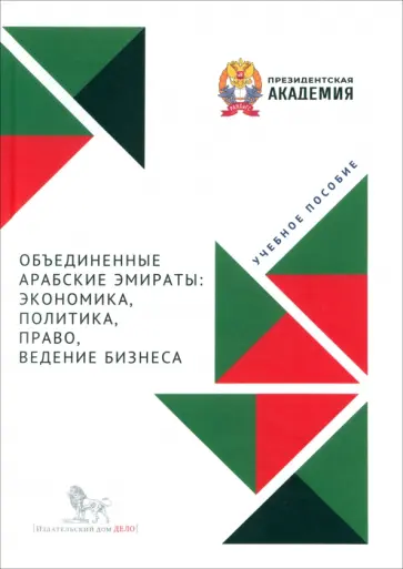 Тагирова, Дрожжин - Объединенные Арабские Эмираты. Экономика, политика, право, ведение бизнеса. Учебное пособие Тагирова, Дрожжин - Объединенные Арабские Эмираты. Экономика, политика, право, ведение бизнеса. Учебное пособие обложка книги