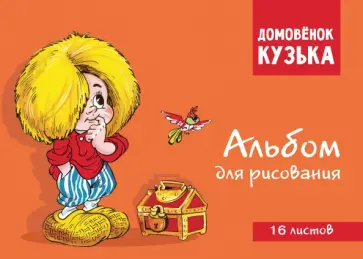 Домовенок Кузька. Альбом для рисования, 16 листов Домовенок Кузька. Альбом для рисования, 16 листов обложка книги