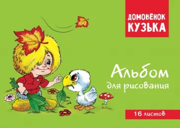 Домовенок Кузька. Альбом для рисования, 16 листов Домовенок Кузька. Альбом для рисования, 16 листов обложка книги